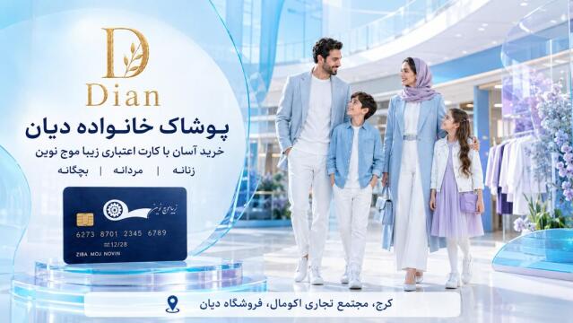فروشگاه پوشاک دیان - کرج