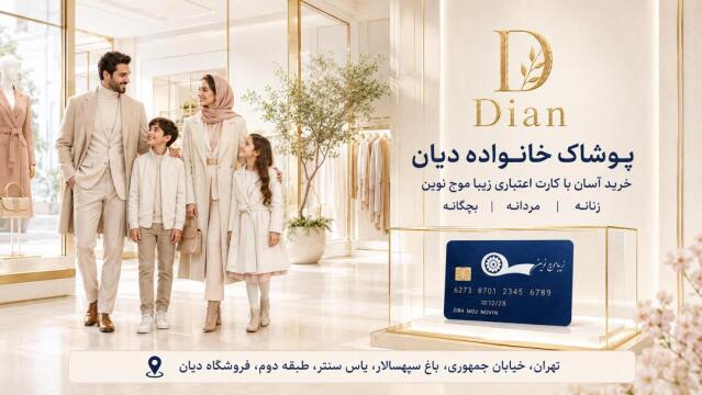 فروشگاه پوشاک دیان
