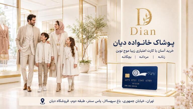 فروشگاه‌ پوشاک دیان