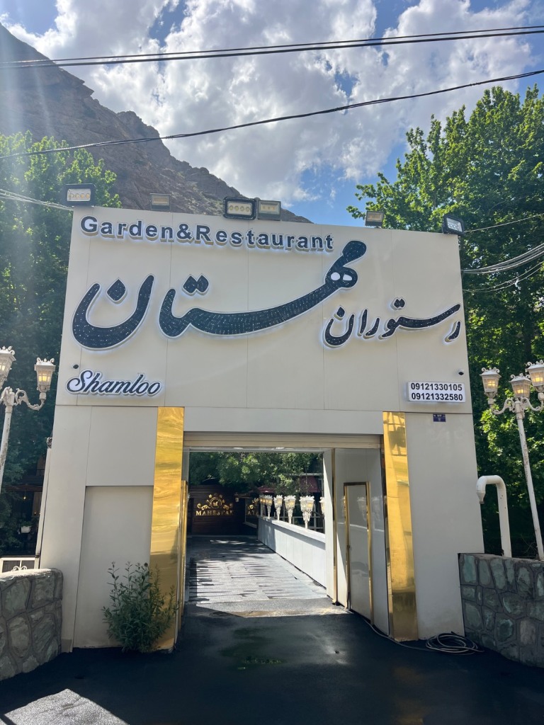 رستوران مهستان